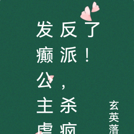 发癫公主虐反派,杀疯了!