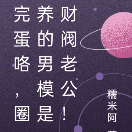 完蛋咯,圈养的男模是财阀老公!