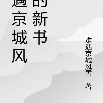 惊变物语
