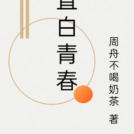 直白青春
