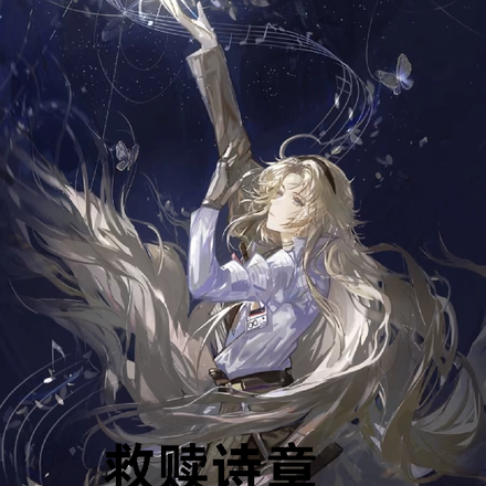 救赎诗章