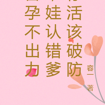 备孕不出力，娃认错爹你活该破防