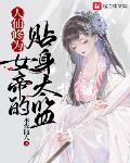 人仙修为,女帝的贴身太监
