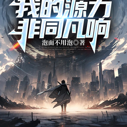 异能世界之我的源力非同凡响