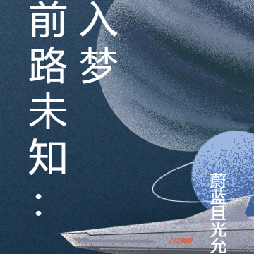 前路未知：入梦