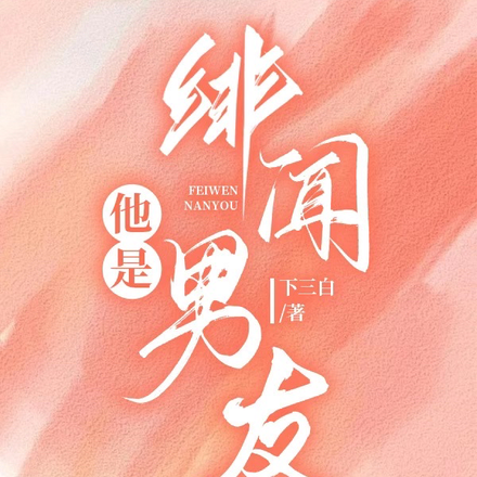 他是绯闻男友