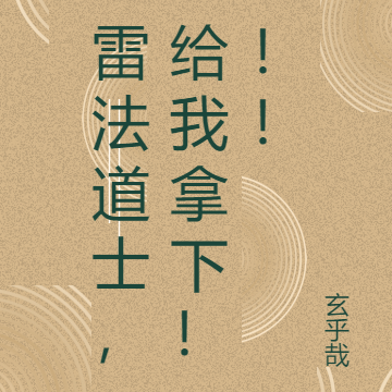 雷法道士，给我拿下！！！