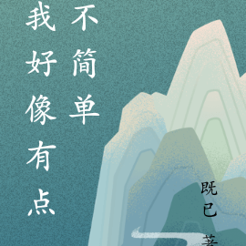 我好像有点不简单