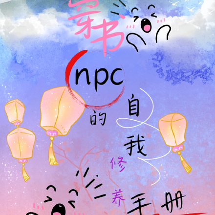 穿书npc的自我修养手册
