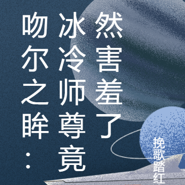 吻尔之眸：冰冷师尊竟然害羞了