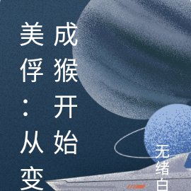 美俘：从变成猴开始