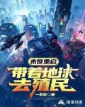 末世重启:带着地球去殖民