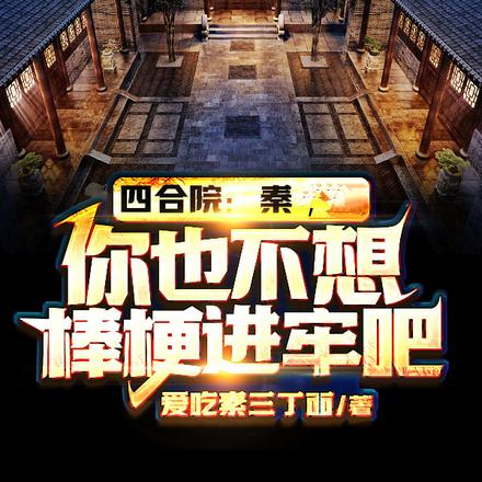 四合院:秦,你也不想棒梗进牢吧