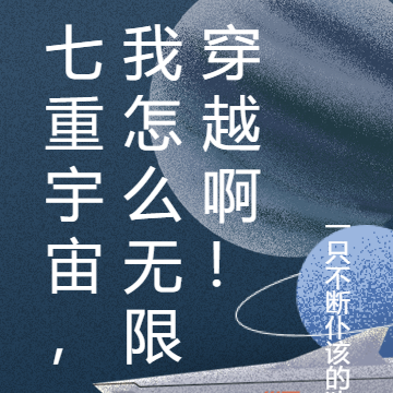 七重宇宙，我怎么无限穿越啊！