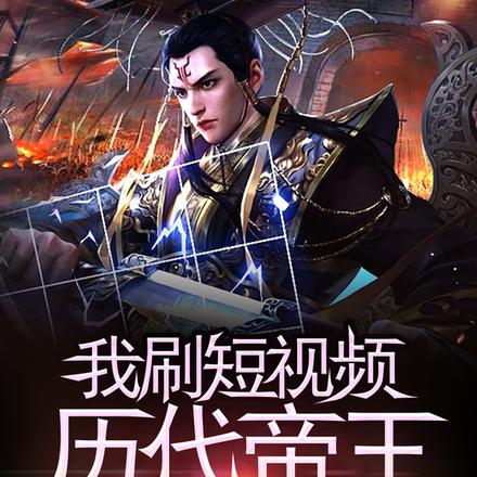 我刷短视频,历代帝王集体破防?