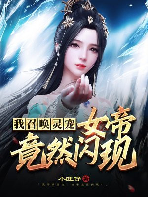 我召唤灵宠,女帝竟然闪现