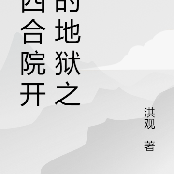 从四合院开始的地狱之主