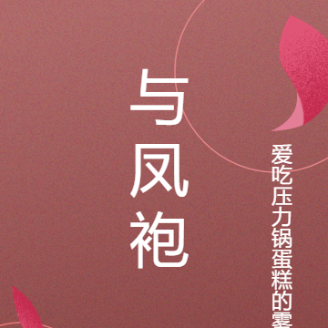 与凤袍
