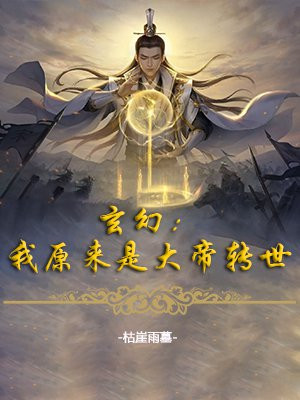 玄幻:我原来是大帝转世