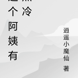 这个阿姨有点冷