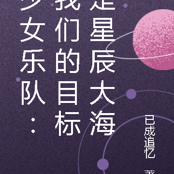 少女乐队:我们的目标是星辰大海