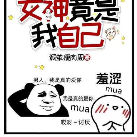 啊这！女神竟是我自己