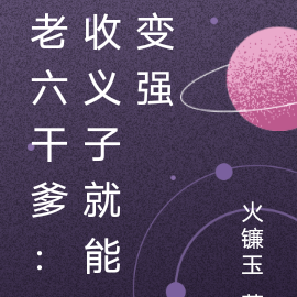 老六干爹：收义子就能变强