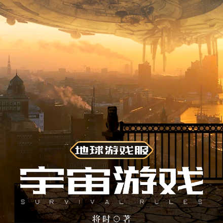 地球游戏服