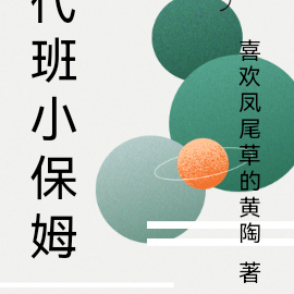 代班小保姆