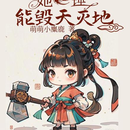 别惹小师妹,她一锤能毁天灭地!