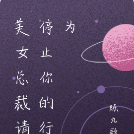 美女总裁，请别勾引我