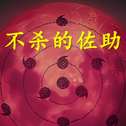 不杀的佐助