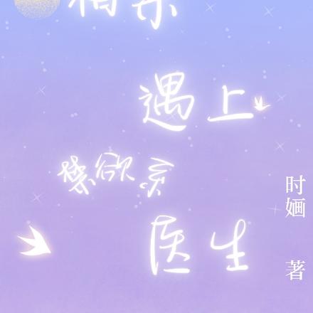 相亲遇上禁欲系医生