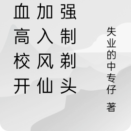 热血高校开局加入风仙被强制剃头