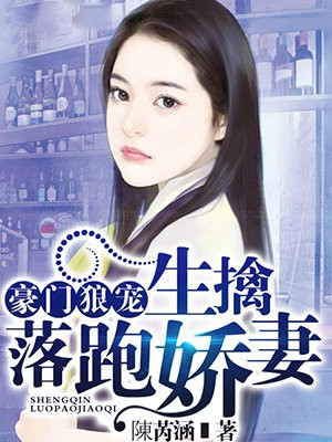 豪门独宠，生擒落跑娇妻