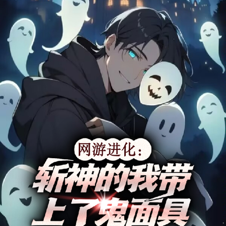 网游进化：斩神的我戴上了鬼面具