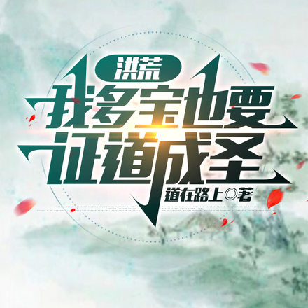 洪荒我多宝也要证道成圣
