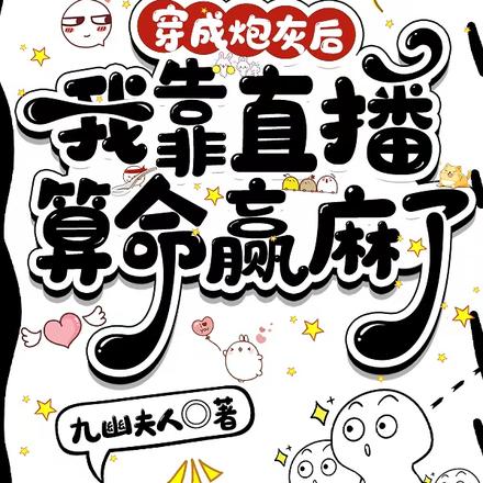 穿成炮灰后，我靠直播算命赢麻了