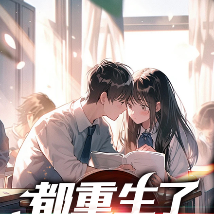 都重生了谁还让你啊