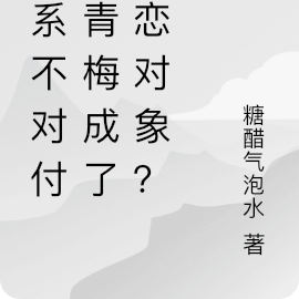 关系不对付的青梅成了网恋对象？