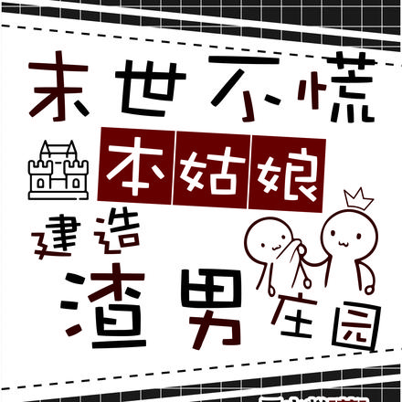 末世不慌，本姑娘建造渣男庄园