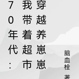 70年代：我带着超市穿越养崽崽