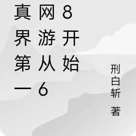 修真界第一款网游从648开始