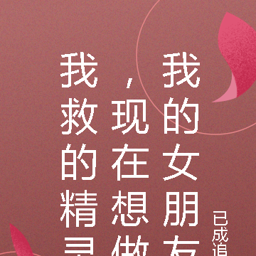 我救的精灵,现在想做我的女朋友