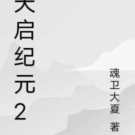 天启纪元2
