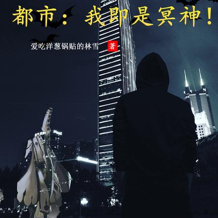 都市：我即是冥神！