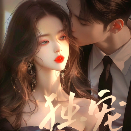 独宠，娇妻的无敌马甲