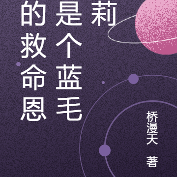我的救命恩人是个蓝毛萝莉