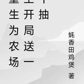 重生为农场主开局送一千抽
