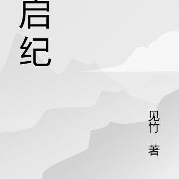 寻启纪
